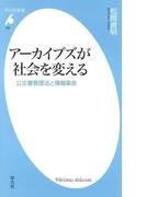 アーカイブズが社会を変える(平凡社新書)