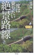 カラー版 一度は乗りたい絶景路線(平凡社新書)