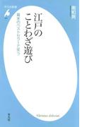 江戸のことわざ遊び(平凡社新書)