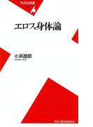 エロス身体論(平凡社新書)