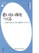老いない体をつくる(平凡社新書)