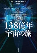 138億年宇宙の旅