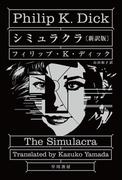 シミュラクラ〔新訳版〕