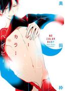 ノーカラーベイビー(ディアプラス・コミックス)