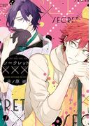 シークレット×××【電子限定おまけ付き】(ディアプラス・コミックス)