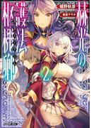 赫光の護法枢機卿２(ファミ通文庫)