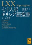 七十人訳ギリシア語聖書　モーセ五書(講談社学術文庫)
