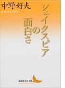 シェイクスピアの面白さ(講談社文芸文庫)