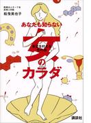 あなたも知らない女のカラダ　希望を叶える性の話