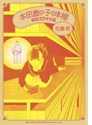 本田鹿の子の本棚 暗黒文学少女篇(リイドカフェコミックス)