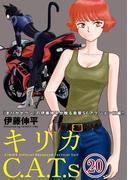 キリカC.A.T.s 分冊版 ： 20(アクションコミックス)