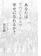 あなたはアベノミクスで幸せになれるか？
