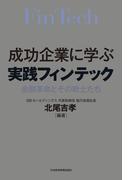 成功企業に学ぶ　実践フィンテック