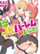 オーク先生のＪＫハーレムにようこそ！(角川スニーカー文庫)