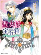 聖女様の宝石箱　ダイヤモンドではじめる異世界改革【電子特典付き】(角川ビーンズ文庫)