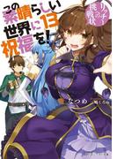 この素晴らしい世界に祝福を！ 13　リッチーへの挑戦状【電子特別版】(角川スニーカー文庫)