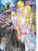 シンデレラ王　～罪を抱く二人～(角川ルビー文庫)