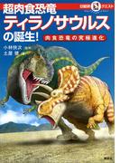 マルいアタマをもっとマルく！　日能研クエスト　超肉食恐竜ティラノサウルスの誕生！　肉食恐竜の究極進化(日能研クエスト)