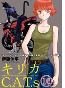 【16-20セット】キリカC.A.T.s 分冊版(アクションコミックス)