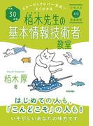 平成30年度 イメージ＆クレバー方式でよくわかる 栢木先生の基本情報技術者教室