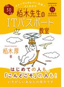 平成30年度 イメージ＆クレバー方式でよくわかる 栢木先生のITパスポート教室