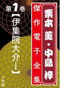 栗本薫・中島梓傑作電子全集1　[伊集院大介 I](栗本薫・中島梓傑作電子全集)