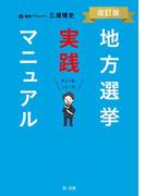 地方選挙実践マニュアル－改訂版－