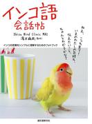インコ語会話帖