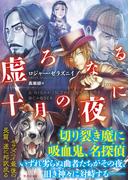 虚ろなる十月の夜に(竹書房文庫)