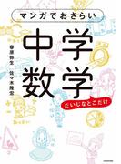 マンガでおさらい中学数学(中経☆コミックス)