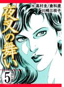 夜叉の舞い　5巻