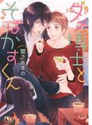 ダメ博士とそばかすくん 【イラスト付き】(幻冬舎ルチル文庫)