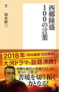 西郷隆盛100の言葉(潮新書)
