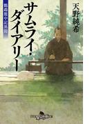 サムライ・ダイアリー　鸚鵡籠中記異聞(幻冬舎時代小説文庫)