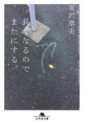 長くなるのでまたにする。(幻冬舎文庫)