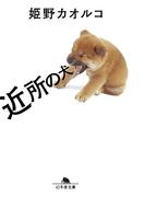 近所の犬(幻冬舎文庫)