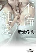 不倫純愛　一線越えの代償(幻冬舎文庫)