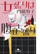 女盛りは腹立ち盛り(幻冬舎文庫)