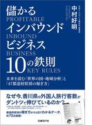 儲かるインバウンドビジネス１０の鉄則