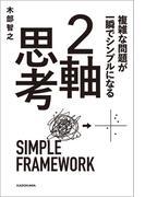 複雑な問題が一瞬でシンプルになる ２軸思考