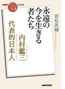 ＮＨＫ「１００分ｄｅ名著」ブックス　内村鑑三　代表的日本人　永遠の今を生きる者たち