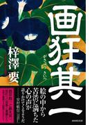 画狂其一