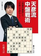 天彦流　中盤戦術　「局面の推移」と「形勢」で読みとく(ＮＨＫ将棋シリーズ)
