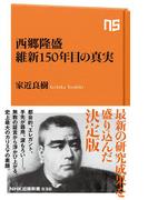 西郷隆盛　維新１５０年目の真実(ＮＨＫ出版新書)