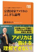シリーズ・企業トップが学ぶリベラルアーツ　宗教国家アメリカのふしぎな論理(ＮＨＫ出版新書)