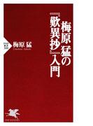 梅原猛の『歎異抄』入門(PHP新書)