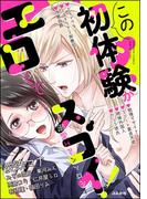 この初体験がエロくてスゴイ！溺愛Hアンソロジー