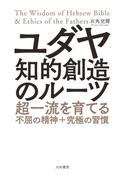 ユダヤ知的創造のルーツ