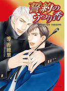 誓約のうつり香(キャラ文庫)