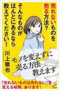 売れないものを売る方法？ そんなものがほんとにあるなら教えてください！(SB新書)